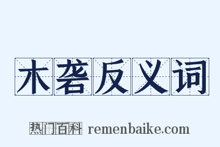 木砻反义词是什么意思的图片